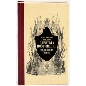 Историческое описание одежды и вооружения российских войск. Часть 5