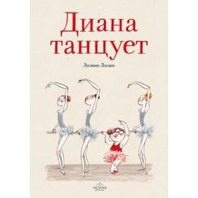 Диана танцует. Лосано Л.