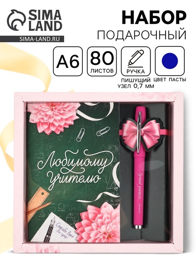 Подарочный набор «Любимому Учителю»: ежедневник 80 листов и ручка шариковая