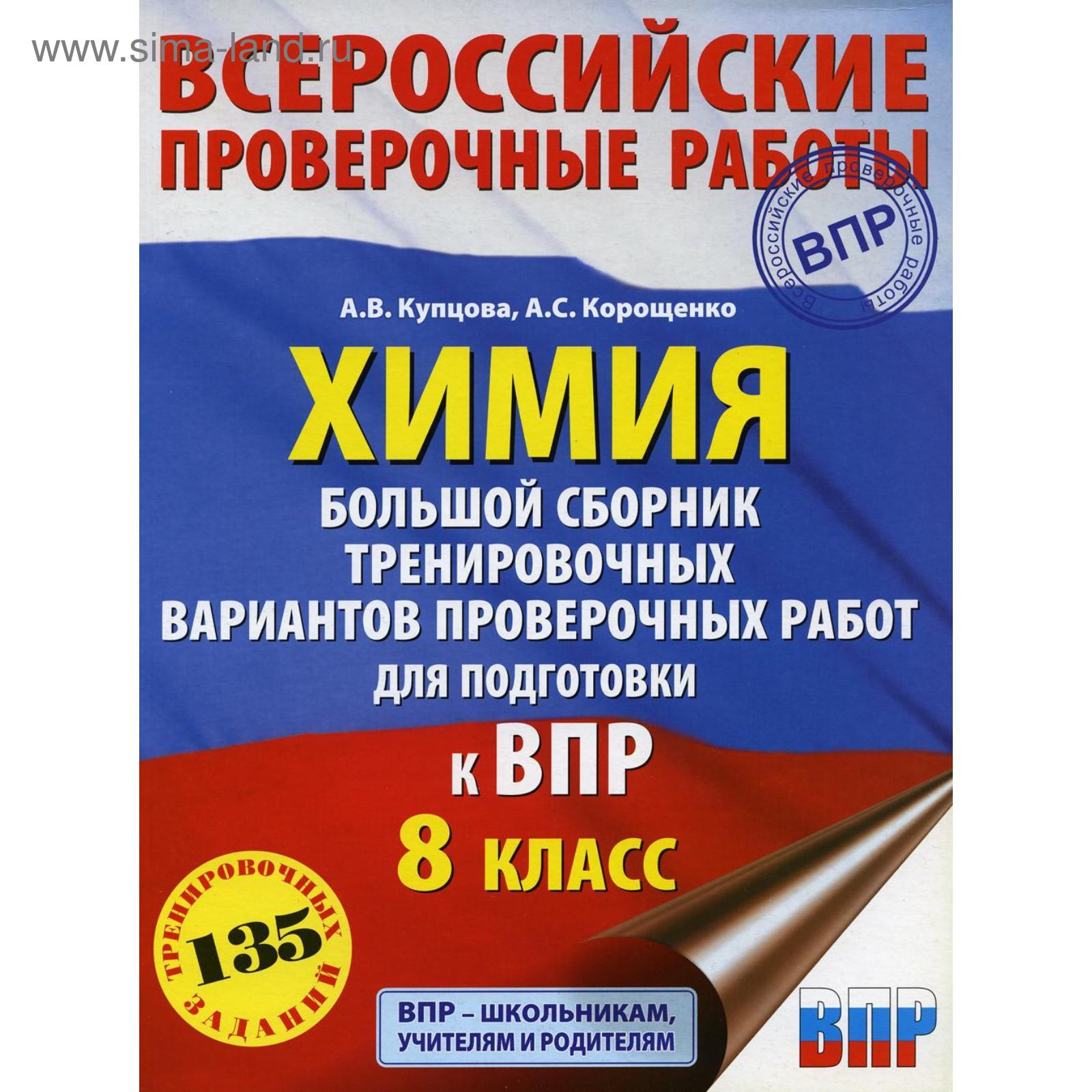 Химия. Большой сборник тренировочных вариантов проверочных работ для  подготовки к ВПР. 15 вариантов. 8 класс. Корощенко А. С., Купцова А. В.  (5501005) - Купить по цене от 240.00 руб. | Интернет магазин SIMA-LAND.RU