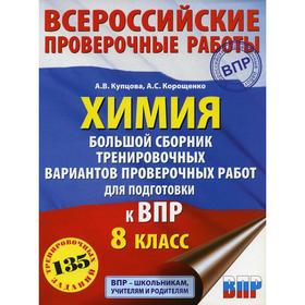 Химия. Большой сборник тренировочных вариантов проверочных работ для подготовки к ВПР. 15 вариантов. 8 класс. Корощенко А. С., Купцова А. В.