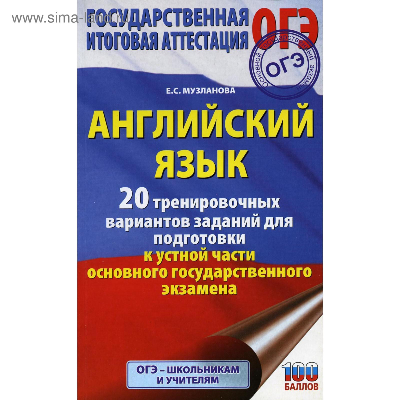 ОГЭ. Английский язык. 20 тренировочных вариантов заданий для подготовки к  устной части основного государственного экзамена. Музланова Е. С. (5501007)  - Купить по цене от 84.00 руб. | Интернет магазин SIMA-LAND.RU