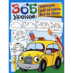 365 уроков: нарисуем шаг за шагом все на свете. Глотова В. Ю.