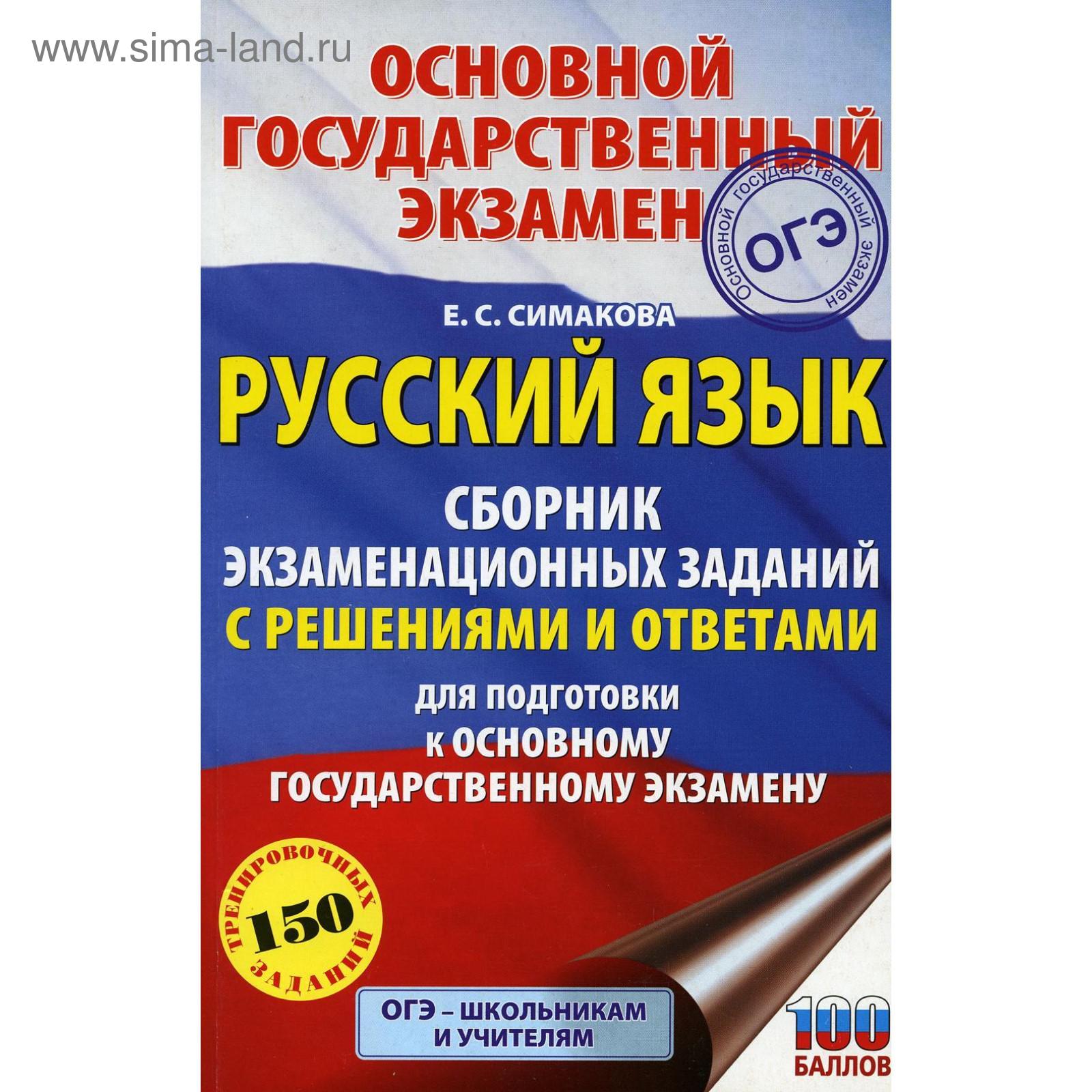 ОГЭ. Русский язык: сборник экзаменационных заданий с решениями и ответами  для подготовки к основному государственному экзамену. Симакова Е. С.  (5501015) - Купить по цене от 219.00 руб. | Интернет магазин SIMA-LAND.RU