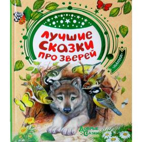 

Лучшие сказки про зверей. Бианки В. В., Житков Б. С.