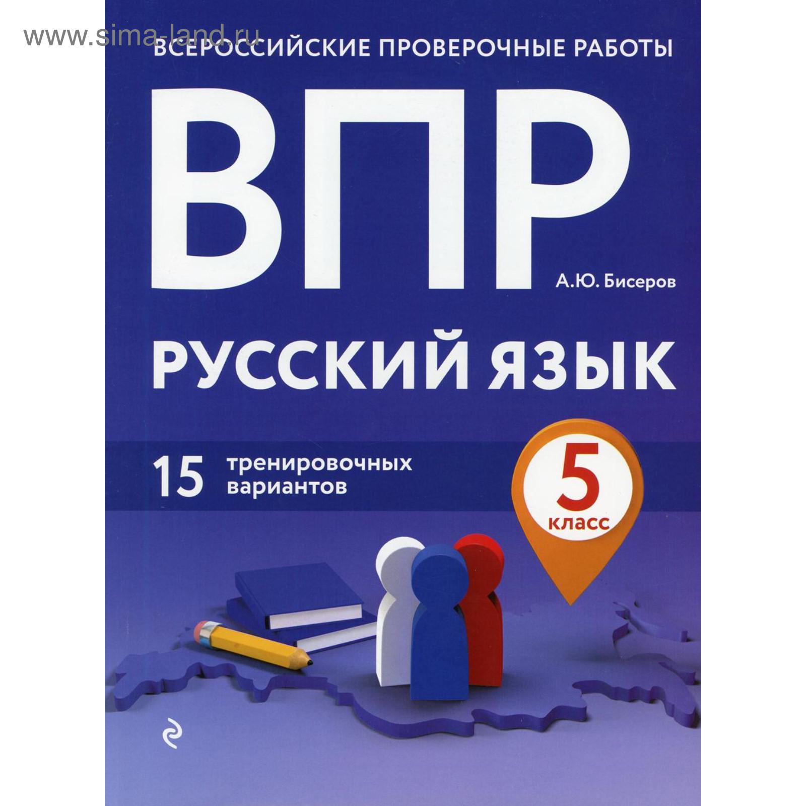 ВПР. Русский язык. 5 класс. 15 тренировочных вариантов. Бисеров А. Ю.  (5501025) - Купить по цене от 210.00 руб. | Интернет магазин SIMA-LAND.RU