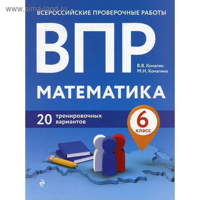 ВПР. Математика. 6 класс. 20 тренировочных вариантов. Кочагин В. В., Кочагина М. Н. - Фото 1