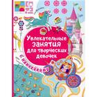 Увлекательные занятия для творческих девочек. Дмитриева В. Г. - фото 108465334