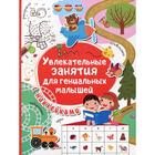 Увлекательные занятия для гениальных малышей. Дмитриева В. Г. - фото 108465335