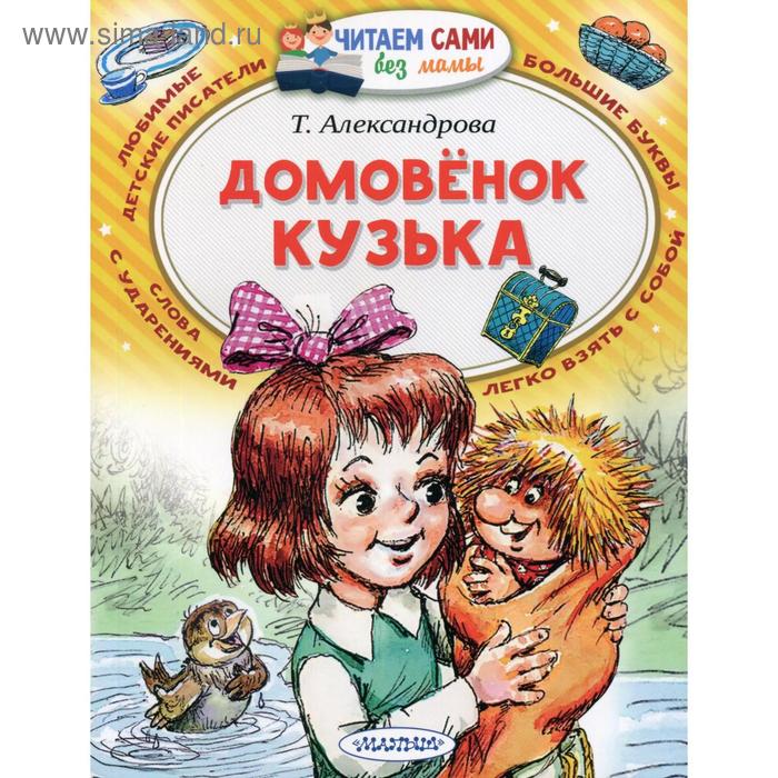 

Домовенок Кузька. Александрова Т. И.