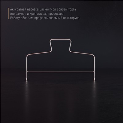 Струна для нарезки бисквита Доляна, 32×16 см