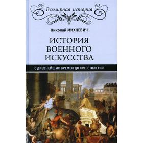 История военного искусства с древнейших времен до ХVII столетия. Михневич Н.П.