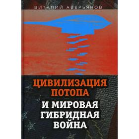 Цивилизация Потопа и мировая гибридная война. Аверьянов В,В.