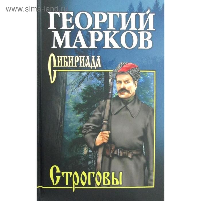 Строговы: роман. (Сибириада). Марков Г.М. - Фото 1