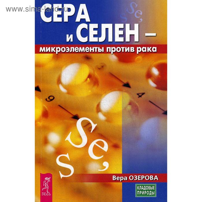 Сера и селен - микроэлементы против рака. Озерова В.М. - Фото 1