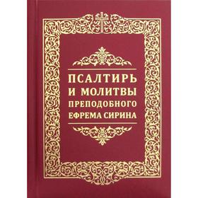 

Псалтирь и молитвы преподобного Ефрема Сирина