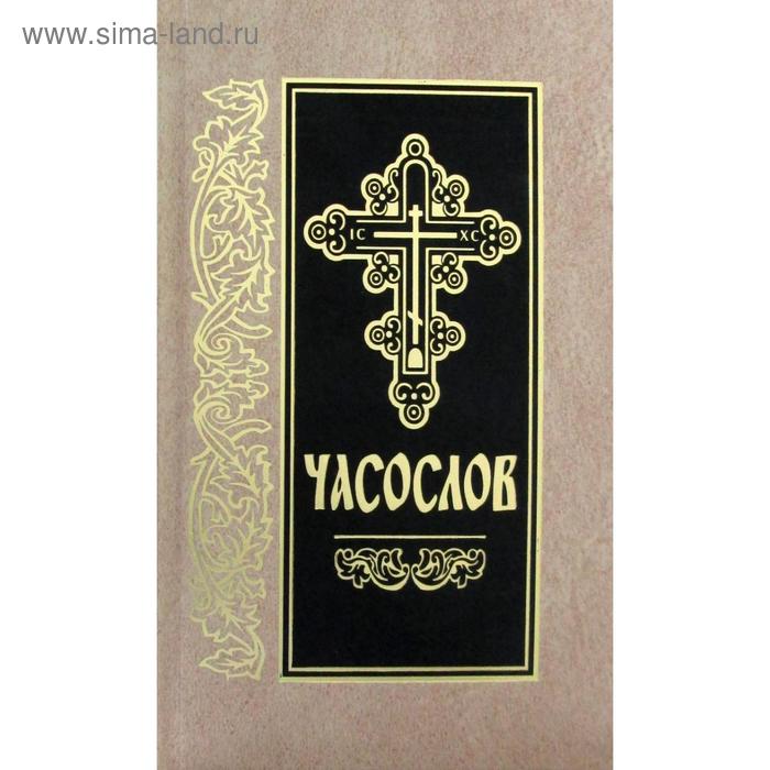 Часослов: на церковно-славянском языке