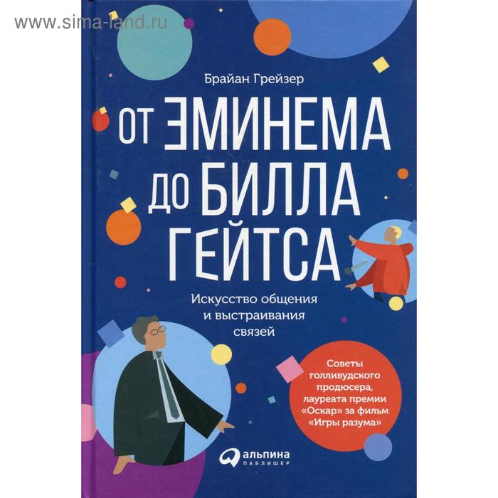 От Эминема до Билла Гейтса: Искусство общения и выстраивания связей. Грейзер Б.