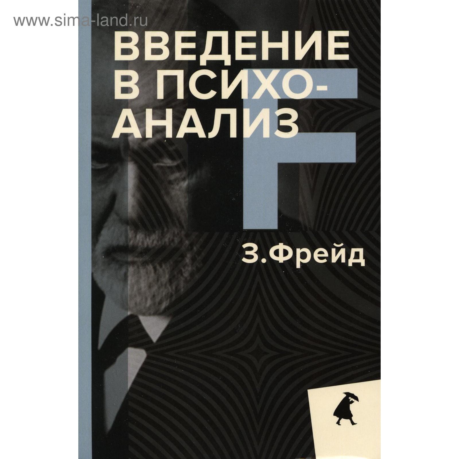 Введение в психоанализ. Фрейд З. (5540246) - Купить по цене от 239.00 руб.  | Интернет магазин SIMA-LAND.RU