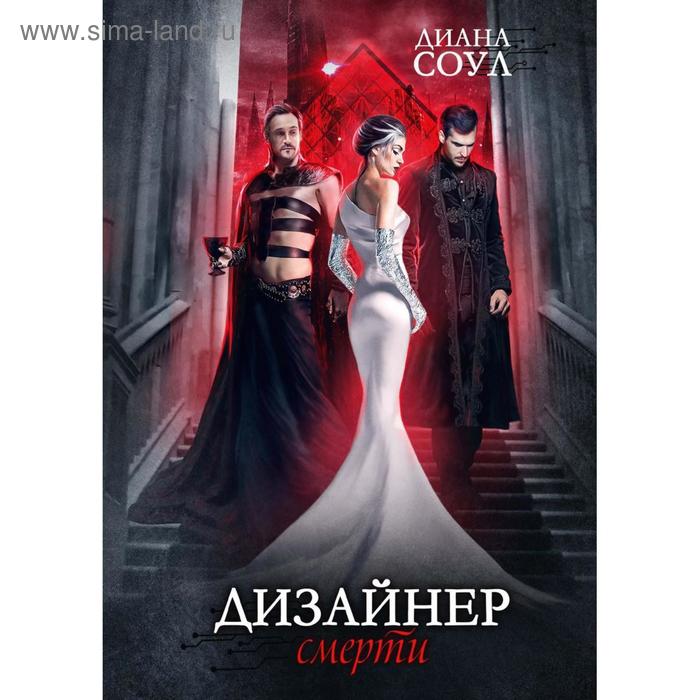 Дизайнер Смерти Соул Д 1037₽