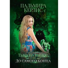 Тьма на вынос, или До самого конца. Керлис П.