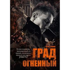 Град огненный. Ершова Е.