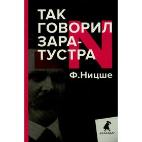 Так говорил Заратустра. Книга для всех и ни для кого. Ницше Ф.