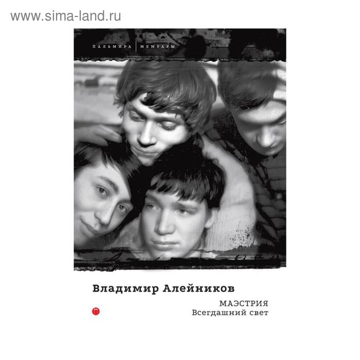 Маэстрия Всегдашний свет Алейников В 694₽