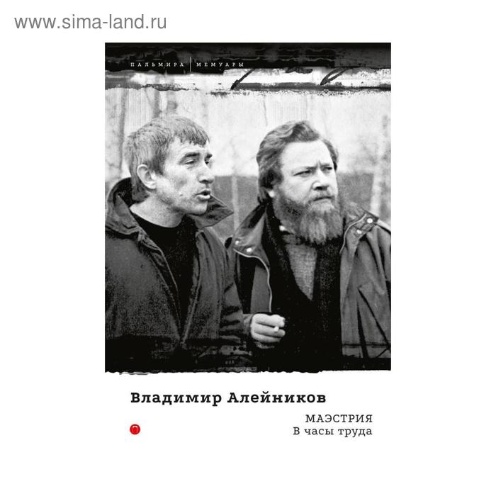 Маэстрия В часы труда Алейников В 702₽