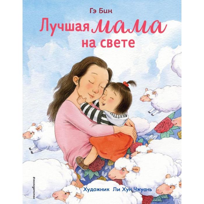 Лучшая мама на свете (ил. Ли ХунЧжуань). Бин Г.