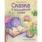 Сказка о волшебном слове (ил. Хао Ловэнь). Сучжэнь Ф. 5540321 - фото 3583438