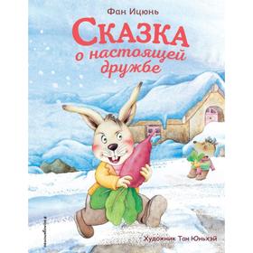 Сказка о настоящей дружбе (ил. Тан Юньхэй). Ицюнь Ф. 5540325