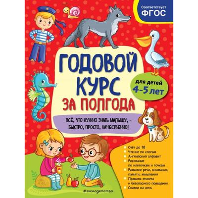 Годовой курс за полгода: для детей 4-5 лет. Горохова А. М.