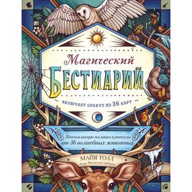 Магический бестиарий. Вдохновляющие послания и ритуалы от 36 волшебных животных (книга-оракул и 36 карт для гадания). Толл М.