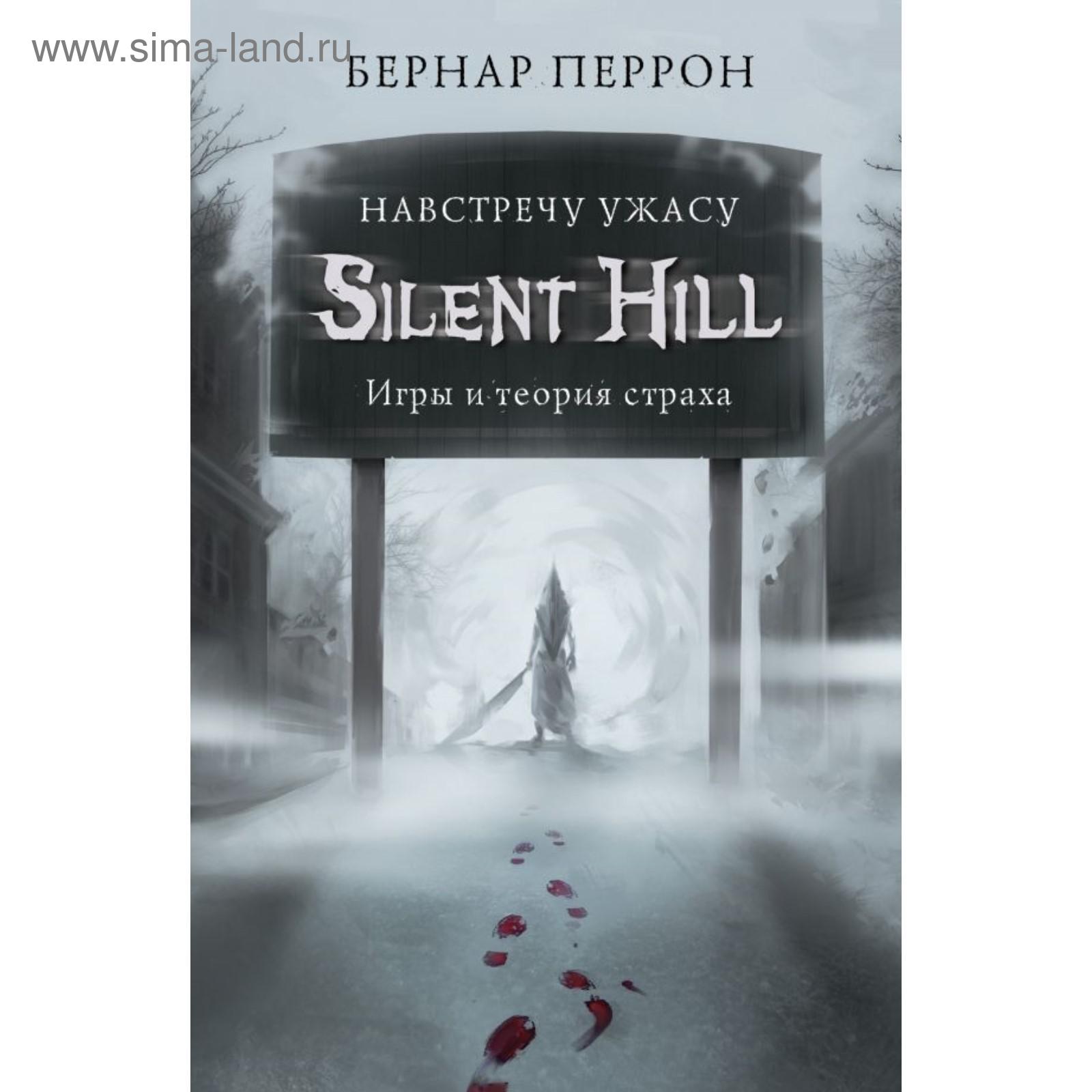 Silent Hill. Навстречу ужасу. Игры и теория страха. Перрон Б. (5540364) -  Купить по цене от 597.00 руб. | Интернет магазин SIMA-LAND.RU