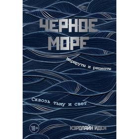 Черное море. Маршруты и рецепты. Сквозь тьму и свет. Иден К.