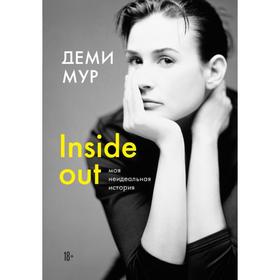 Деми Мур. Inside out: моя неидеальная история. Мур Д.