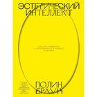 Эстетический интеллект. Как его развивать и использовать в бизнесе и жизни. Полин Б. - фото 303241678