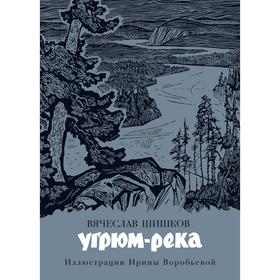 Угрюм-река (иллюстр. И. Воробьевой). Шишков В.