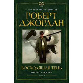 Колесо Времени. Книга 4. Восходящая Тень. Джордан Р.