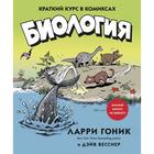 Биология. Краткий курс в комиксах. Гоник Л., Весснер Д. - Фото 1