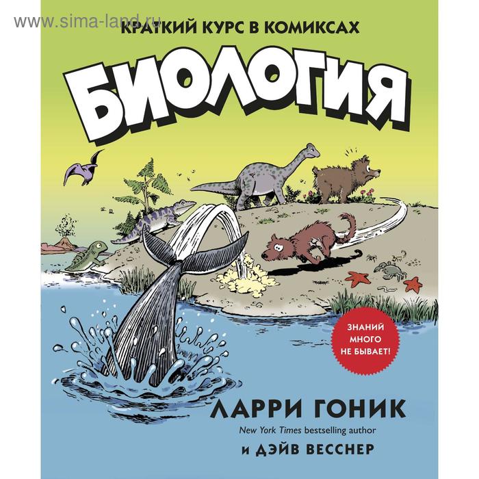 Биология. Краткий курс в комиксах. Гоник Л., Весснер Д.