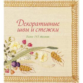 

Декоративные швы и стежки. Более 145 техник. Гарднер С.