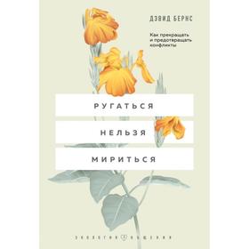 Ругаться нельзя мириться. Как прекращать и предотвращать конфликты. Бернс Д. Д.