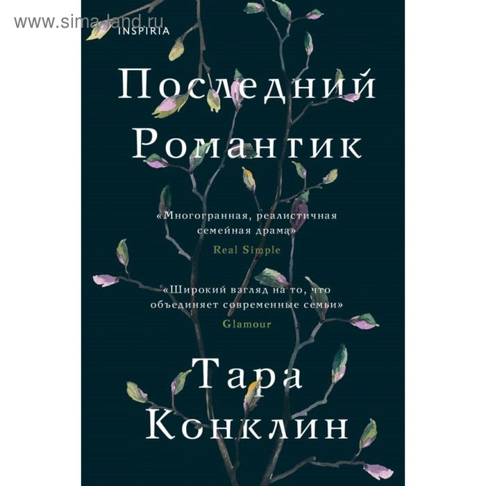 Последний романтик. Конклин Т. - Фото 1