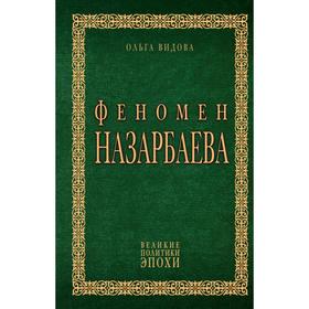 Феномен Назарбаева. Видова О.