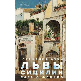 

Львы Сицилии. Сага о Флорио. Аучи С.