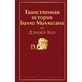 Таинственная история Билли Миллигана. Киз Д.