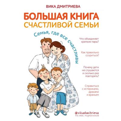 Большая книга счастливой семьи. Семья, где все счастливы. Дмитриева В.