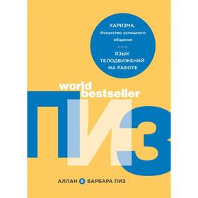 

Комплект из 3 книг. Пизы (Язык телодвижений. Как читать мысли окружающих по их жестам+Харизма. Искусство успешного общения. Язык телодвижений на работ